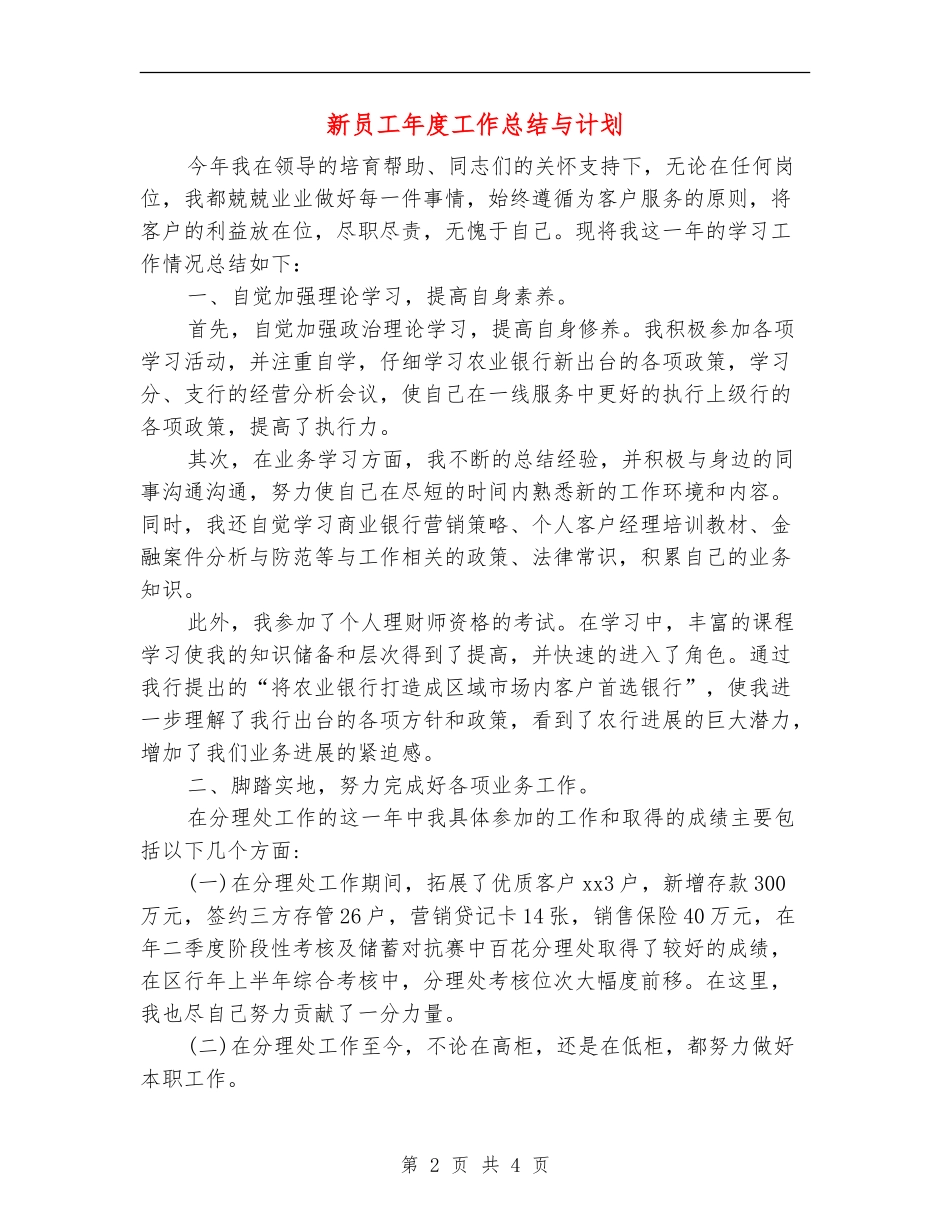 新员工年度工作总结与计划_第2页