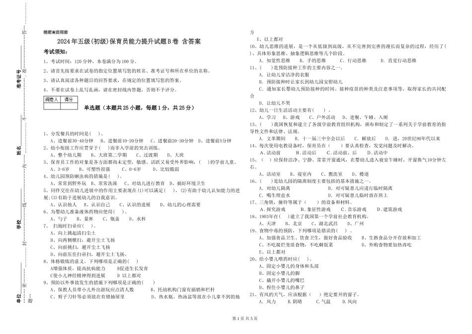 2019年五级保育员能力提升试题B卷-含答案_第1页