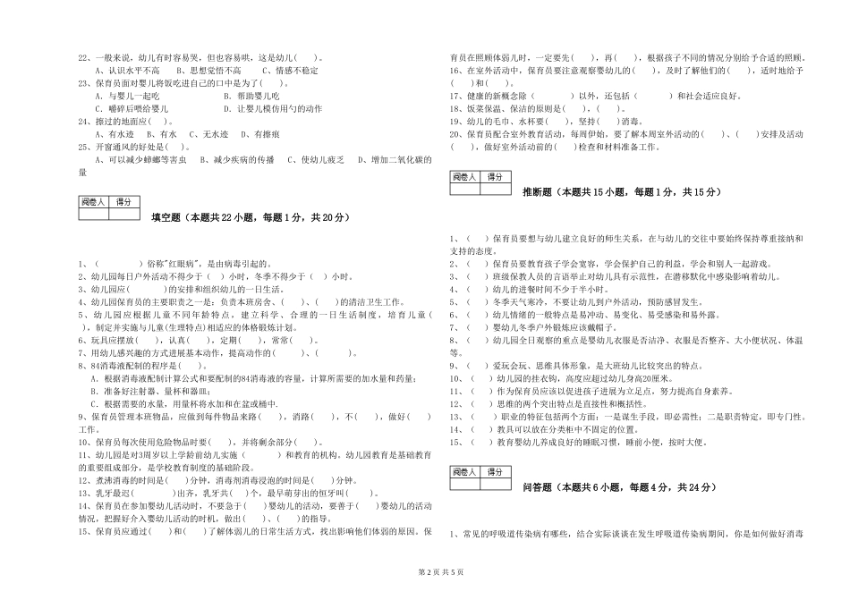 2019年五级保育员能力提升试题B卷-含答案_第2页