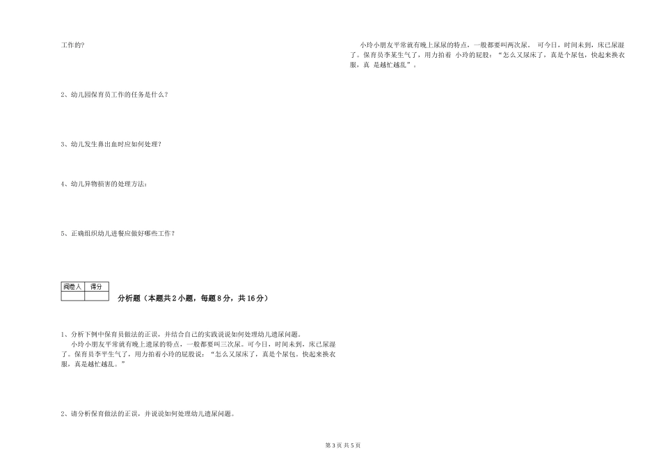 2019年五级保育员能力提升试题B卷-含答案_第3页