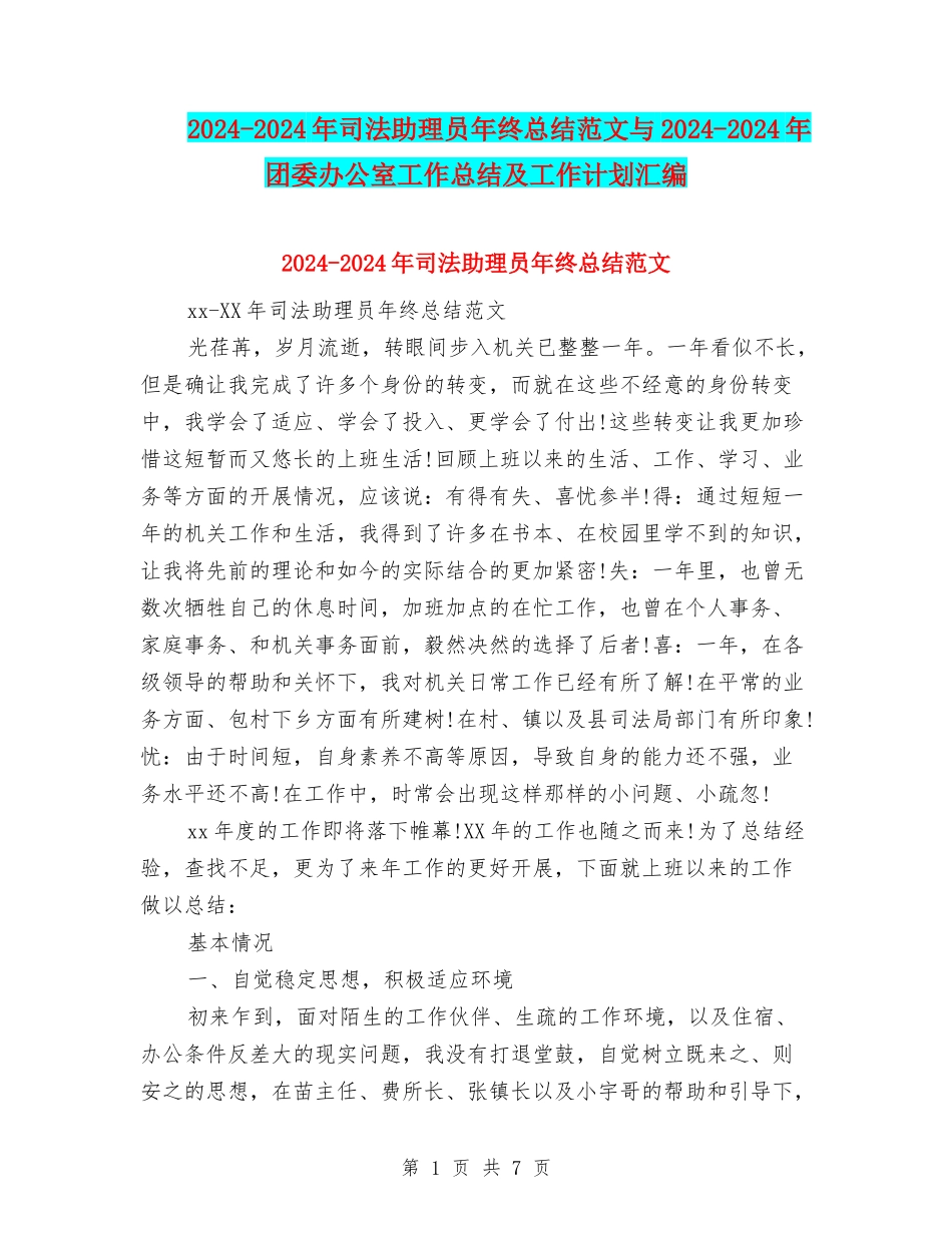 2024-2024年司法助理员年终总结范文与2024-2024年团委办公室工作总结及工作计划汇编_第1页