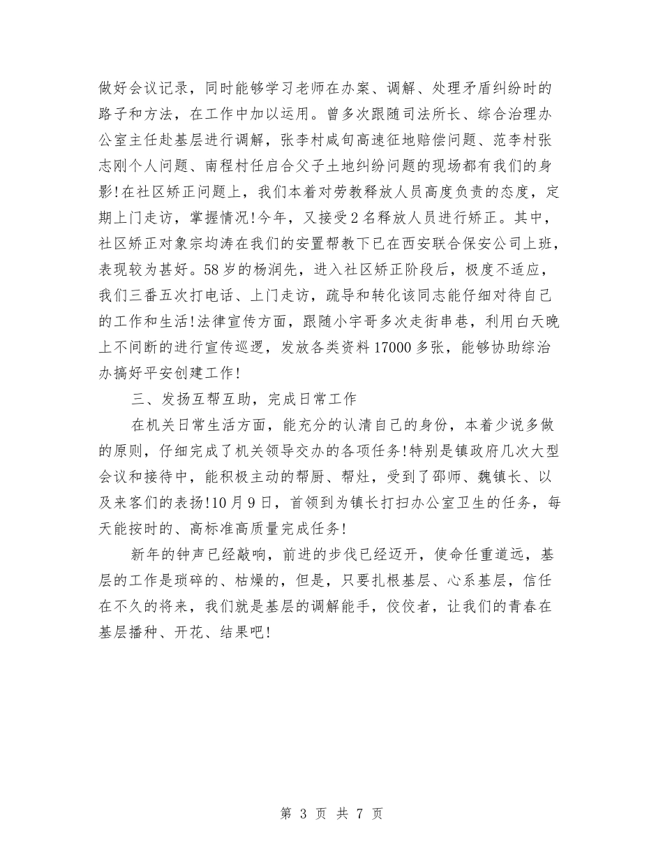 2024-2024年司法助理员年终总结范文与2024-2024年团委办公室工作总结及工作计划汇编_第3页