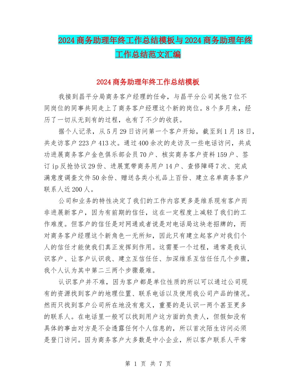 2024商务助理年终工作总结模板与2024商务助理年终工作总结范文汇编_第1页