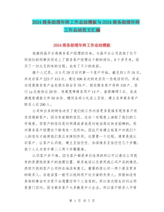 2024商务助理年终工作总结模板与2024商务助理年终工作总结范文汇编