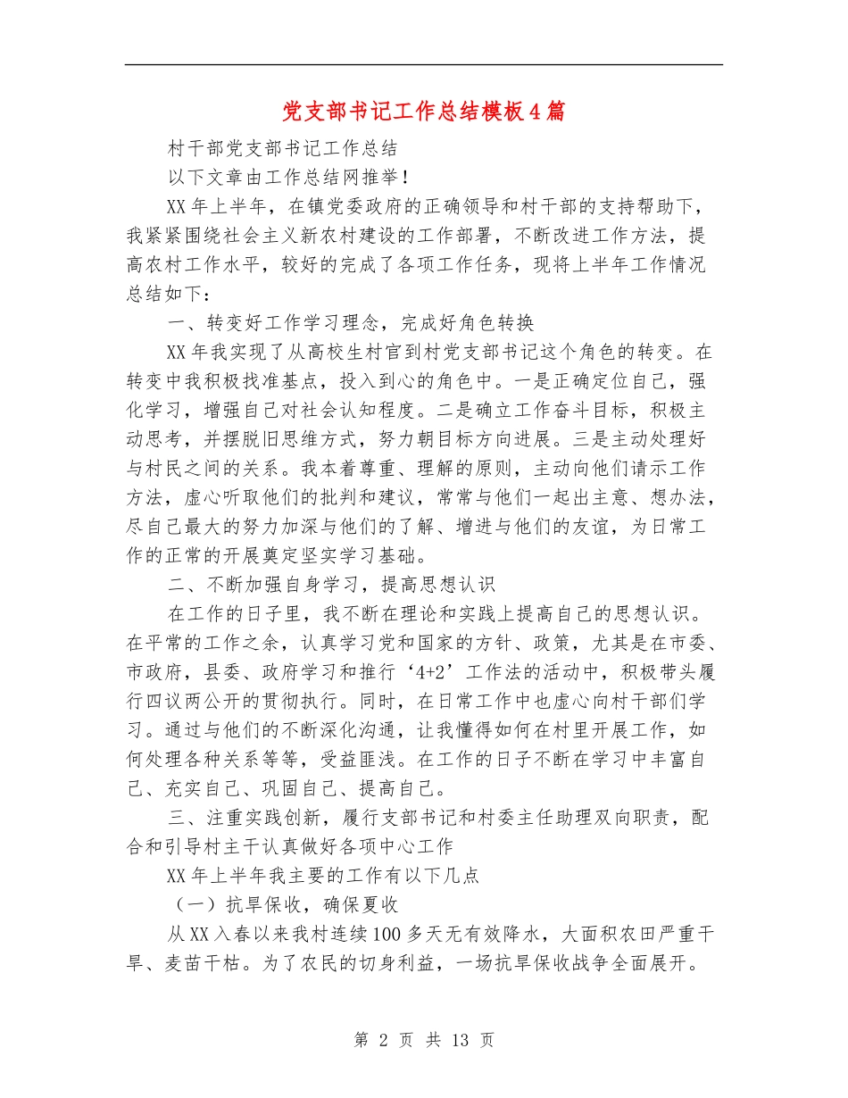 党支部书记工作总结模板4篇_第2页