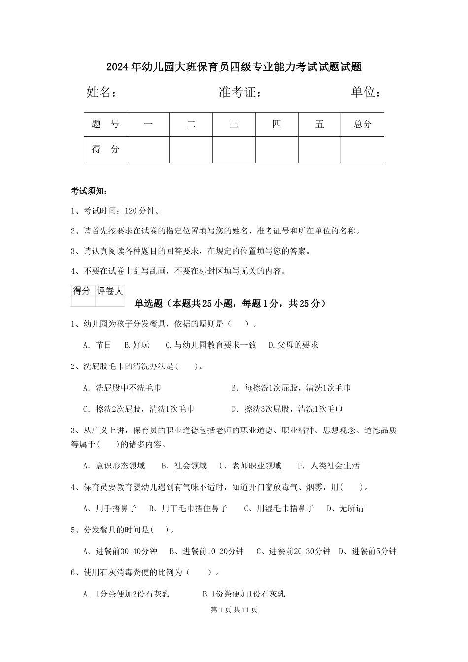 2024年幼儿园大班保育员四级专业能力考试试题试题_第1页