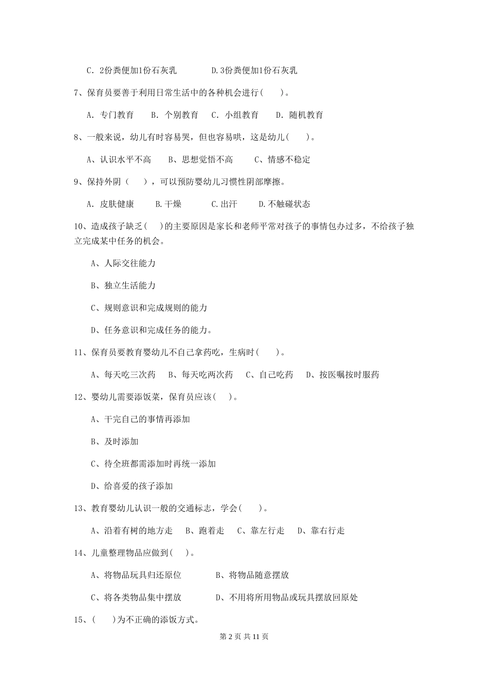 2024年幼儿园大班保育员四级专业能力考试试题试题_第2页