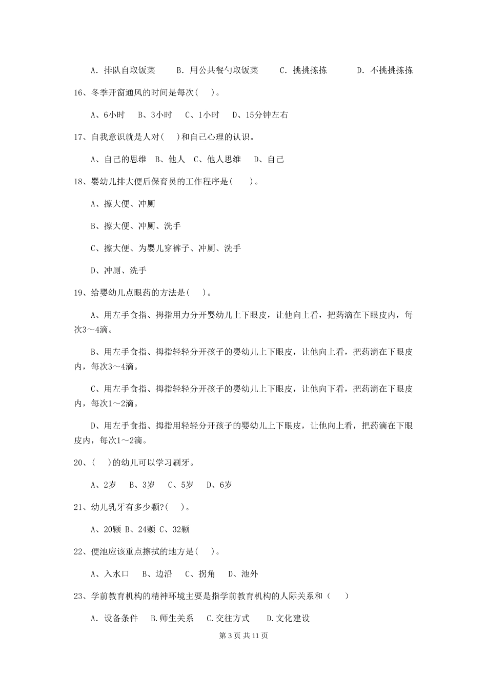 2024年幼儿园大班保育员四级专业能力考试试题试题_第3页