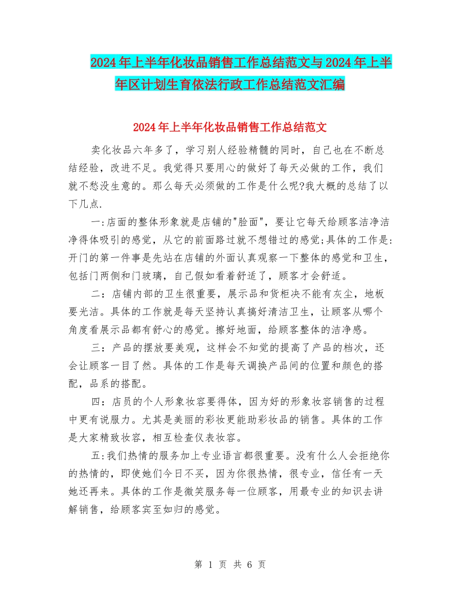 2024年上半年化妆品销售工作总结范文与2024年上半年区计划生育依法行政工作总结范文汇编_第1页