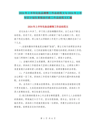 2024年上半年化妆品销售工作总结范文与2024年上半年区计划生育依法行政工作总结范文汇编