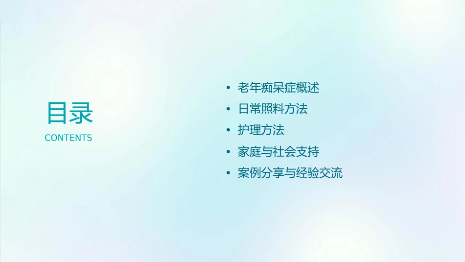 老年痴呆症患者日常照料与护理方法课件_第2页