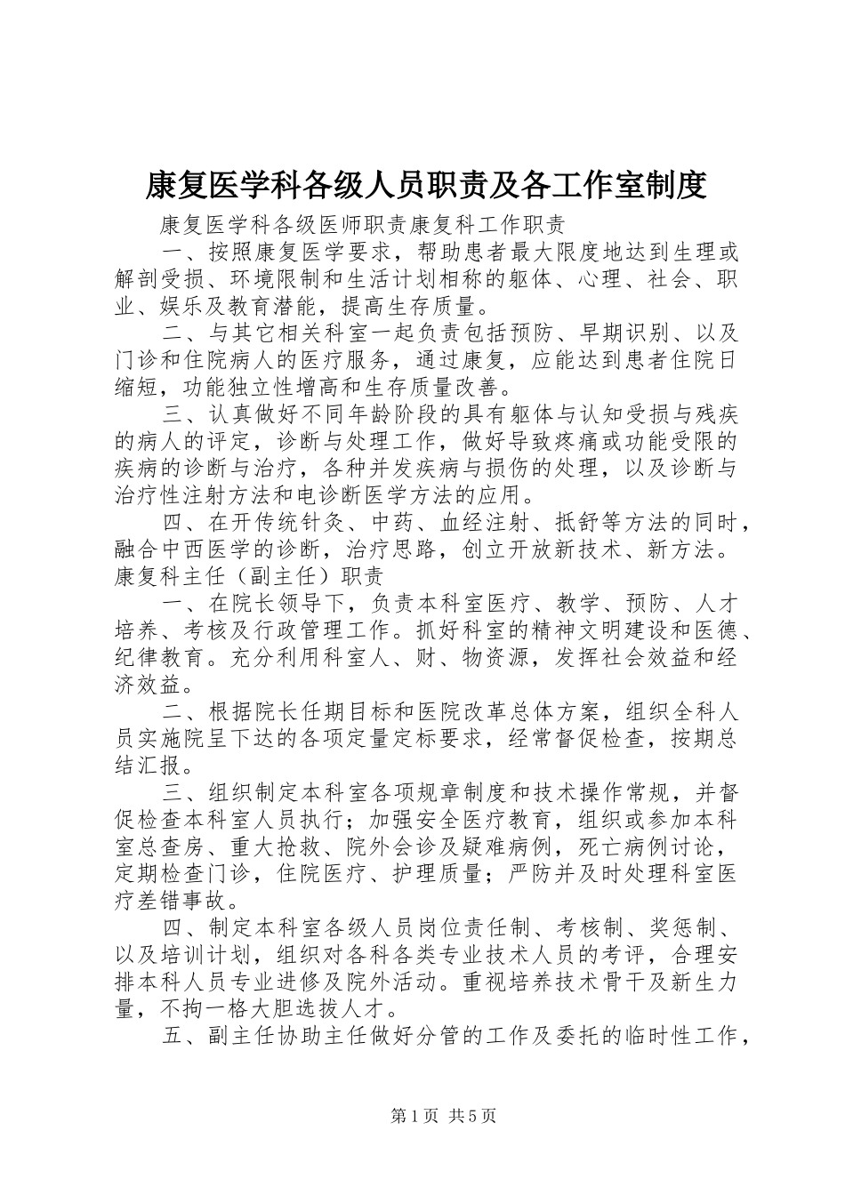 康复医学科各级人员职责要求及各工作室规章制度 _第1页