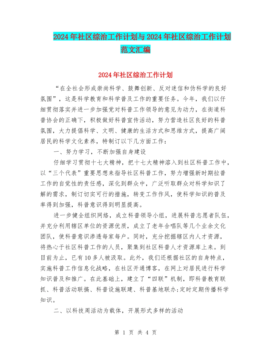 2024年社区综治工作计划与2024年社区综治工作计划范文汇编_第1页