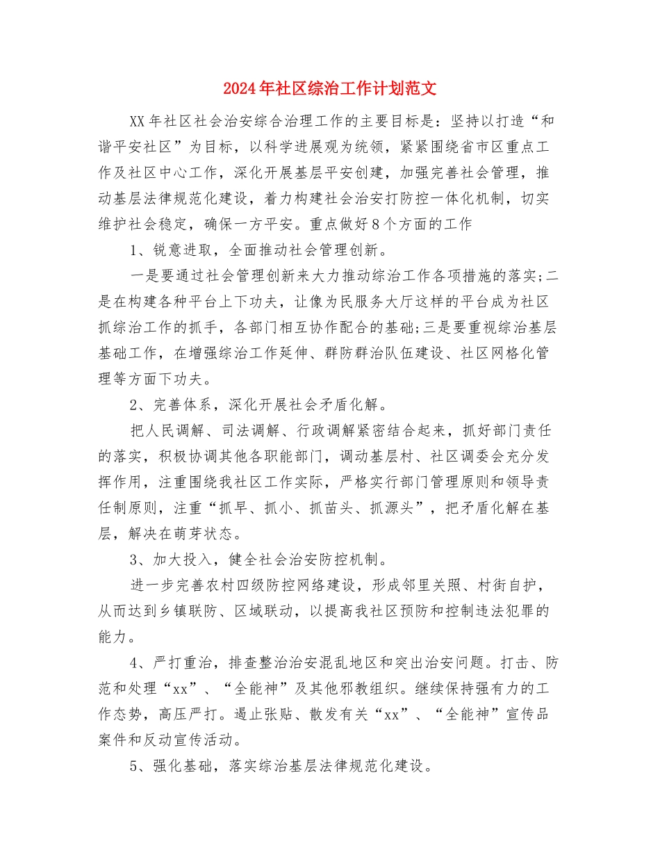 2024年社区综治工作计划与2024年社区综治工作计划范文汇编_第3页
