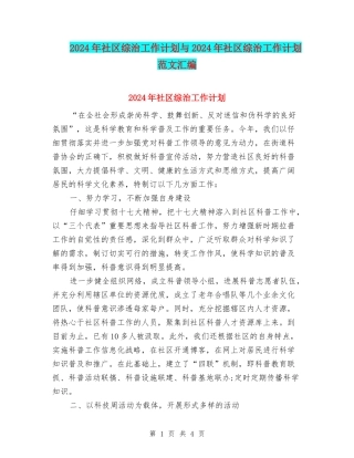 2024年社区综治工作计划与2024年社区综治工作计划范文汇编
