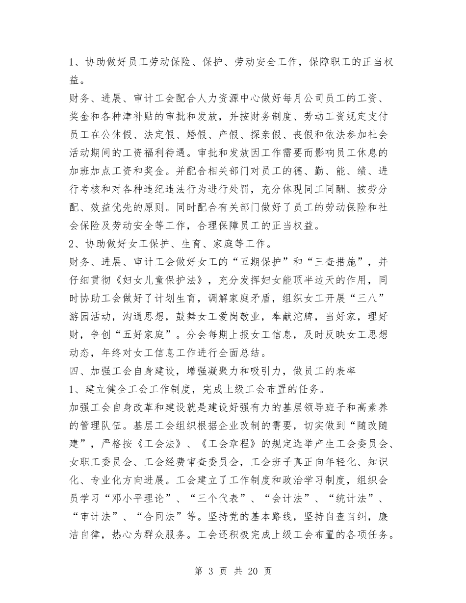 2024年公司工会女工工作总结与2024年公司工会工作总结范文4篇汇编_第3页