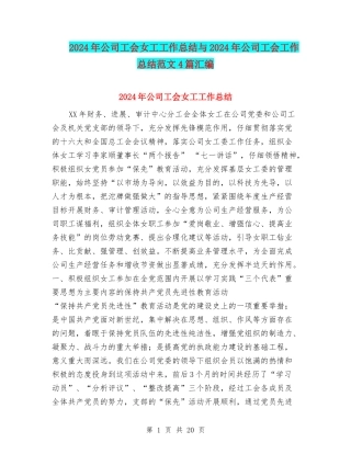 2024年公司工会女工工作总结与2024年公司工会工作总结范文4篇汇编