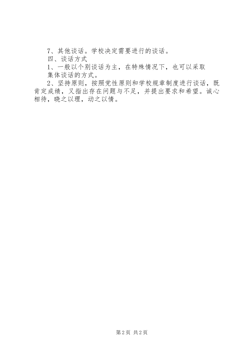阳贵一中干部、党员、教职工谈话规章制度_第2页