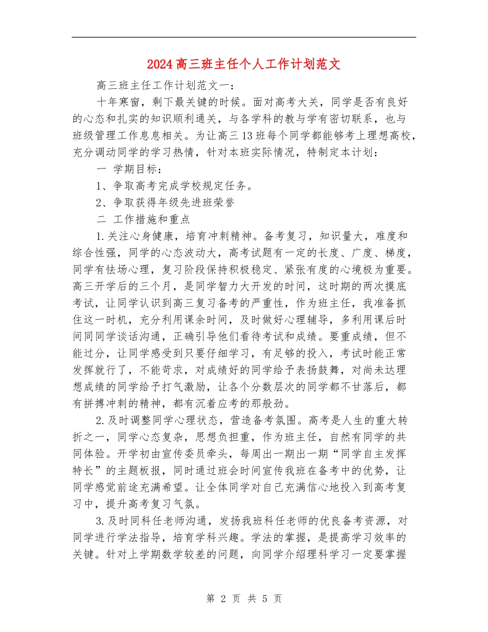 2018高三班主任个人工作计划范文_第2页
