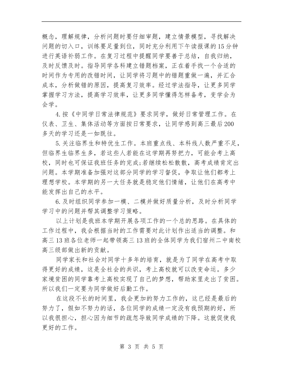 2018高三班主任个人工作计划范文_第3页