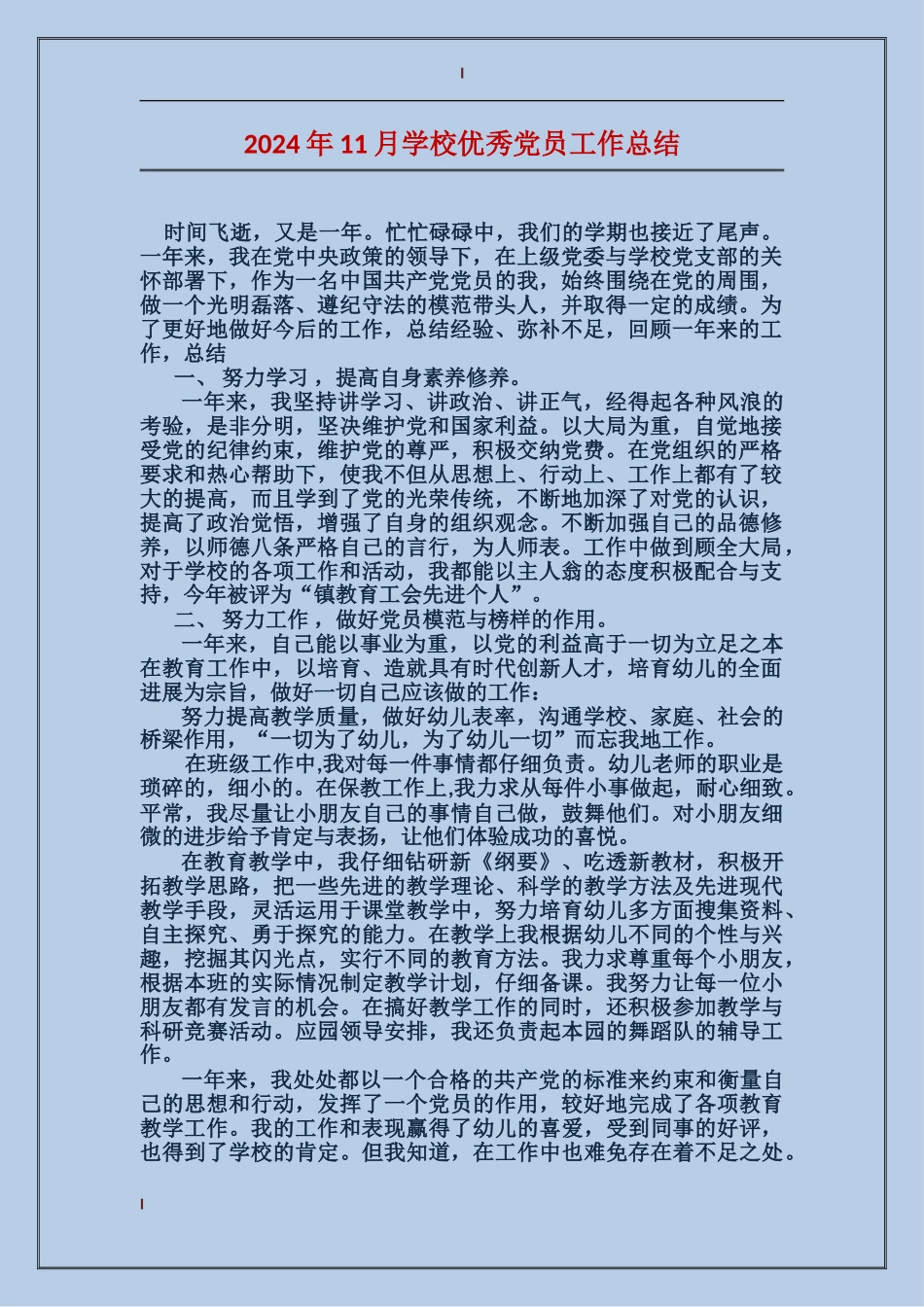 2024年11月学校优秀党员工作总结_第1页