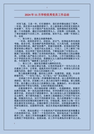 2024年11月学校优秀党员工作总结