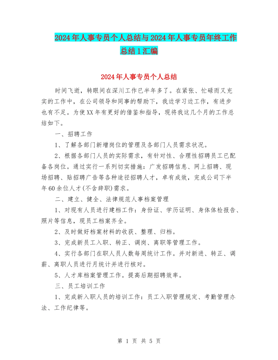 2024年人事专员个人总结与2024年人事专员年终工作总结1汇编_第1页