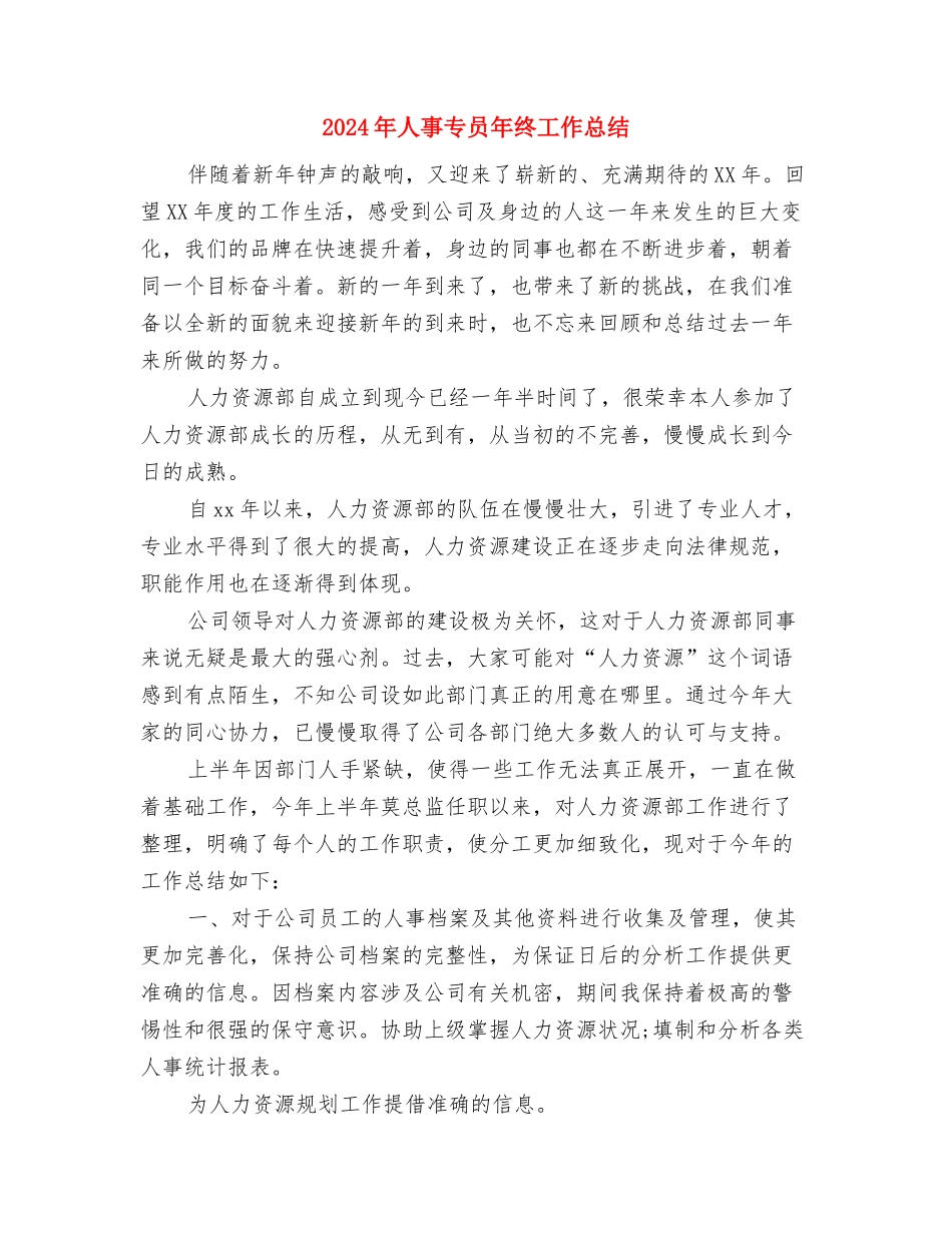 2024年人事专员个人总结与2024年人事专员年终工作总结1汇编_第3页