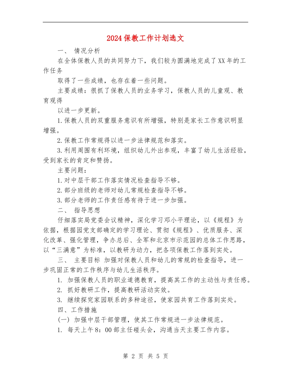 2024保教工作计划选文_第2页