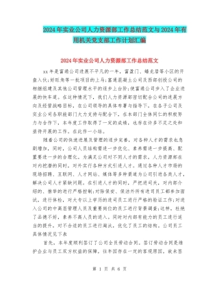 2024年实业公司人力资源部工作总结范文与2024年实用机关党支部工作计划汇编