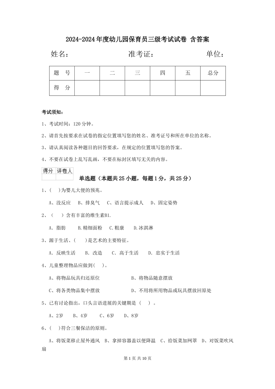 2024-2024年度幼儿园保育员三级考试试卷-含答案_第1页