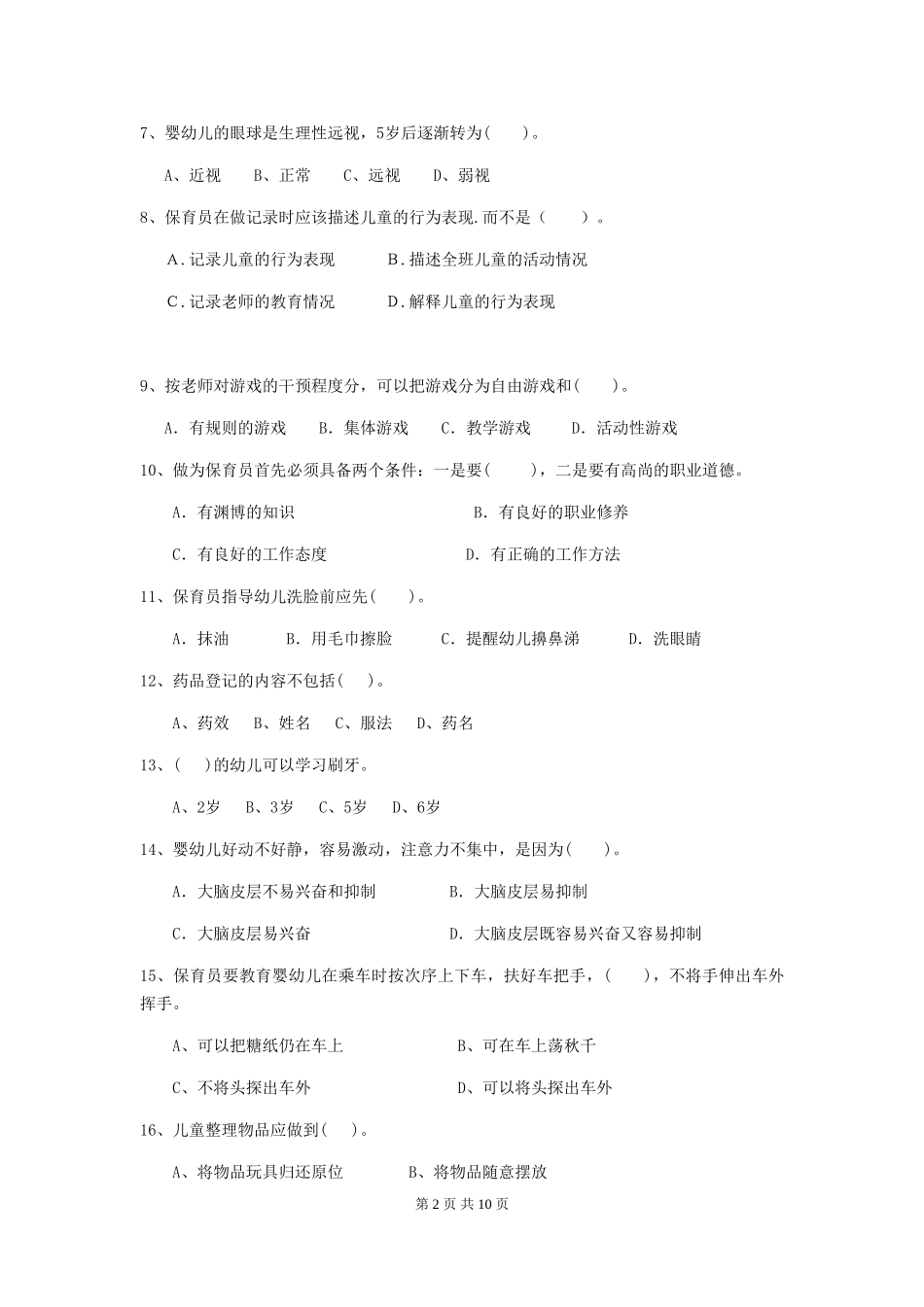 2024-2024年度幼儿园保育员三级考试试卷-含答案_第2页