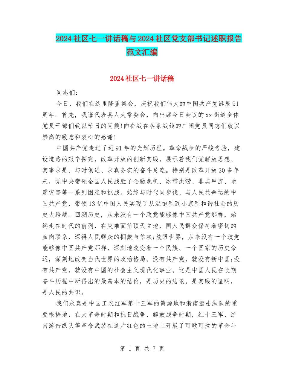 2024社区七一讲话稿与2024社区党支部书记述职报告范文汇编_第1页