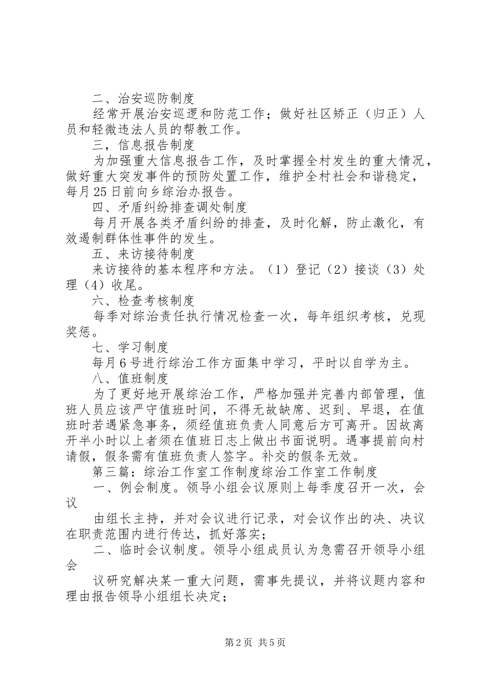 村综治工作室三项工作规章制度范文_第2页