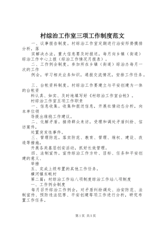 村综治工作室三项工作规章制度范文