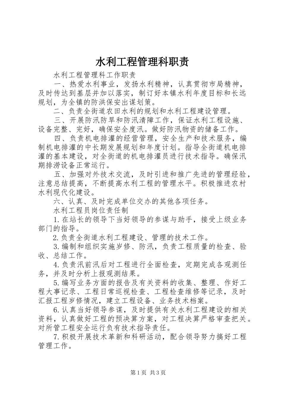 水利工程管理科职责要求_第1页
