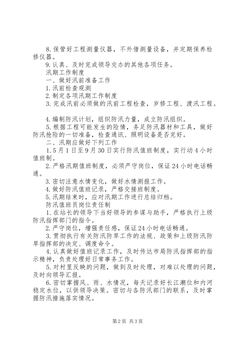 水利工程管理科职责要求_第2页