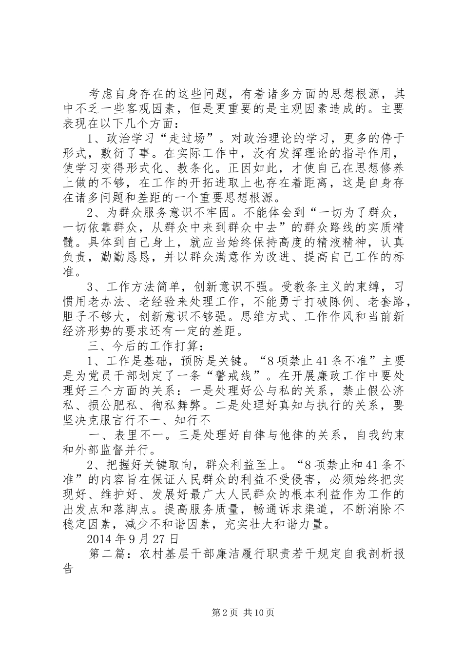 第一篇：学习《农村基层干部廉洁履行职责要求若干规定》的自我剖析报告_第2页