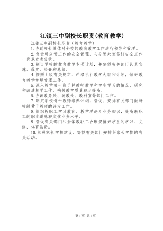 江镇三中副校长职责要求(教育教学)
