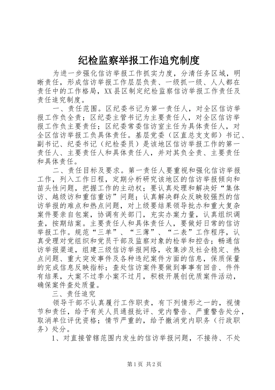 纪检监察举报工作追究规章制度_第1页