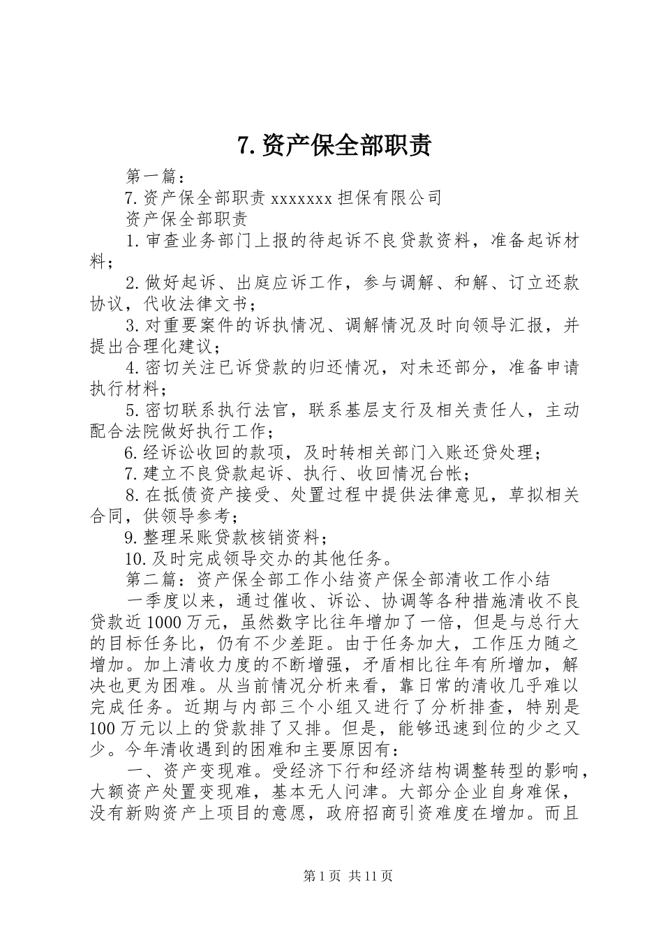 资产保全部职责要求_第1页