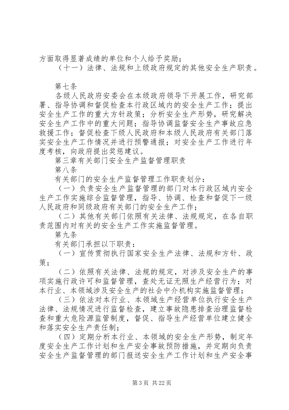 安全生产监督管理职责要求暂行规定_第3页