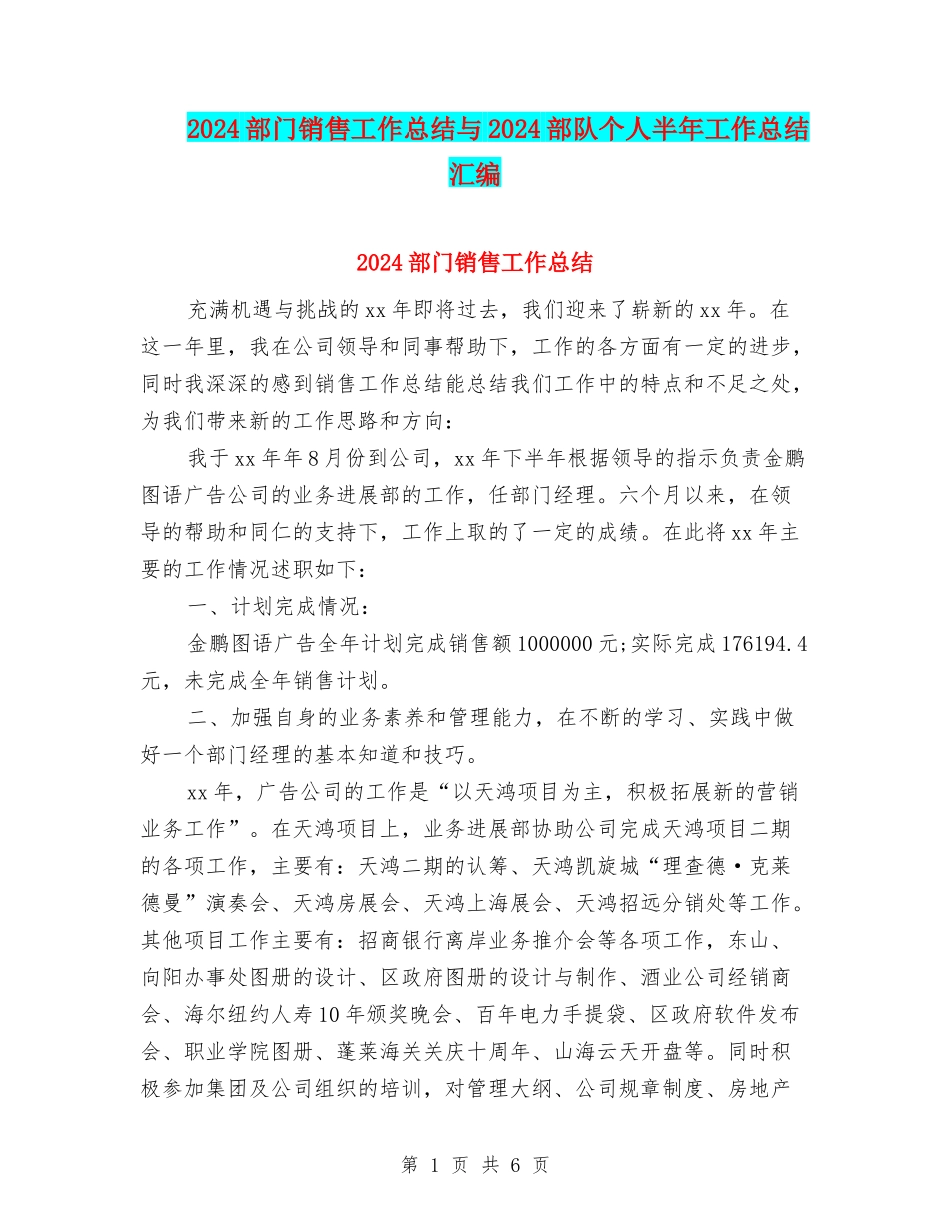 2024部门销售工作总结与2024部队个人半年工作总结汇编_第1页