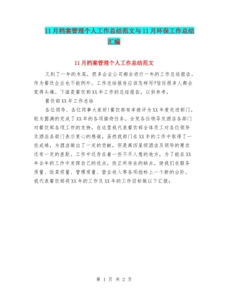 11月档案管理个人工作总结范文与11月环保工作总结汇编
