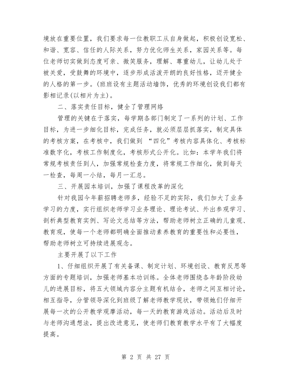 2024幼儿园园务年度工作总结与2024幼儿园园务总结汇编_第2页