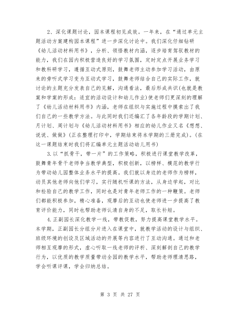 2024幼儿园园务年度工作总结与2024幼儿园园务总结汇编_第3页