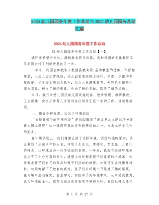 2024幼儿园园务年度工作总结与2024幼儿园园务总结汇编