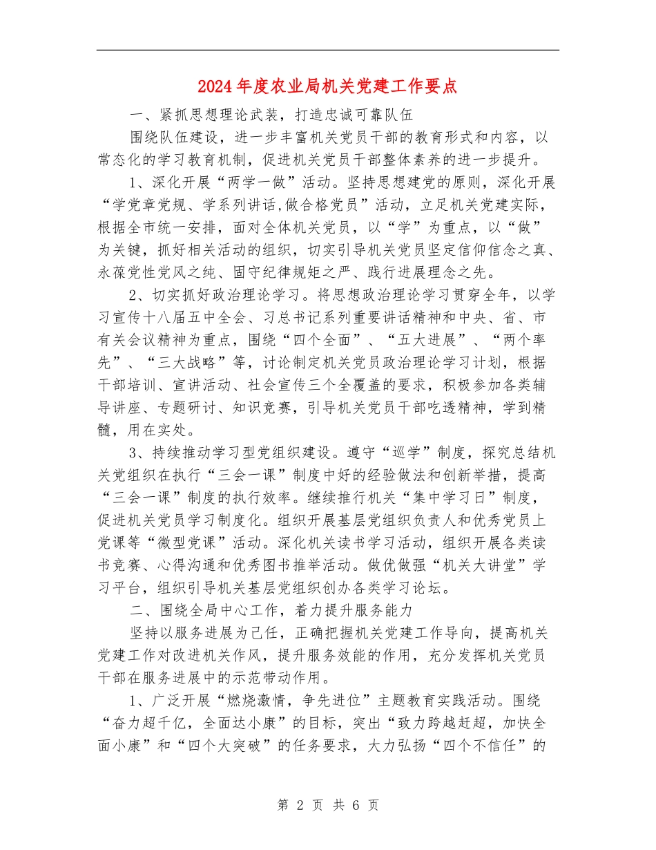 2024年度农业局机关党建工作要点_第2页