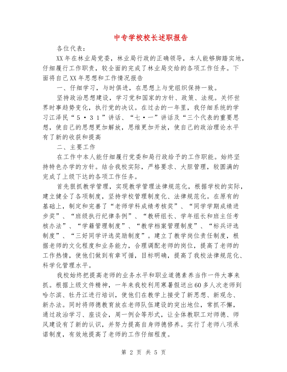 中专学校校长述职报告_第2页