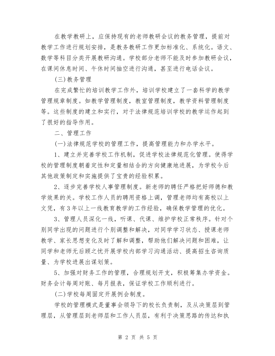 培训学校教师的个人工作总结_第2页